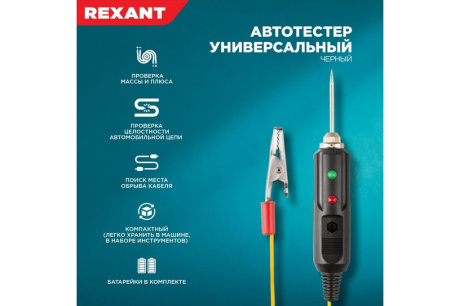 Купить Автотестер универсальный черн. REXANT 16-0102 фото №2